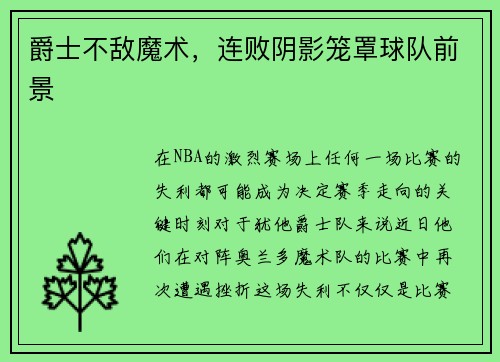 爵士不敌魔术，连败阴影笼罩球队前景
