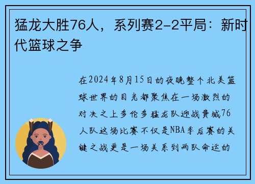 猛龙大胜76人，系列赛2-2平局：新时代篮球之争