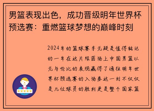 男篮表现出色，成功晋级明年世界杯预选赛：重燃篮球梦想的巅峰时刻