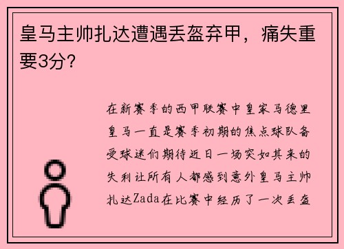 皇马主帅扎达遭遇丢盔弃甲，痛失重要3分？