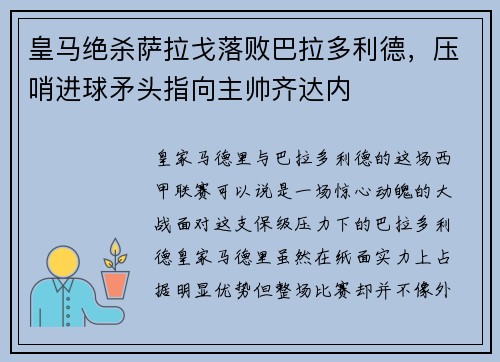 皇马绝杀萨拉戈落败巴拉多利德，压哨进球矛头指向主帅齐达内