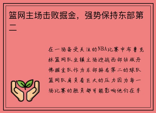 篮网主场击败掘金，强势保持东部第二