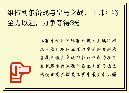 维拉利尔备战与皇马之战，主帅：将全力以赴，力争夺得3分