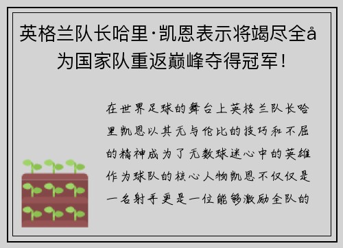 英格兰队长哈里·凯恩表示将竭尽全力为国家队重返巅峰夺得冠军！