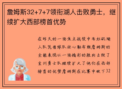 詹姆斯32+7+7领衔湖人击败勇士，继续扩大西部榜首优势