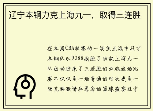辽宁本钢力克上海九一，取得三连胜