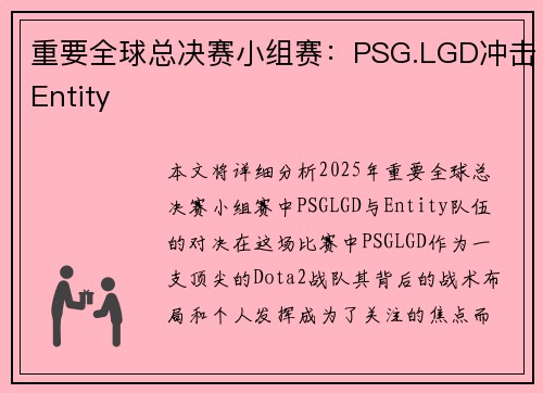 重要全球总决赛小组赛：PSG.LGD冲击Entity