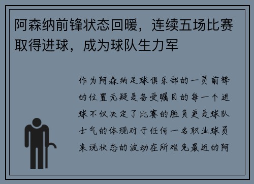 阿森纳前锋状态回暖，连续五场比赛取得进球，成为球队生力军