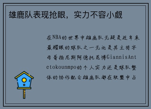 雄鹿队表现抢眼，实力不容小觑