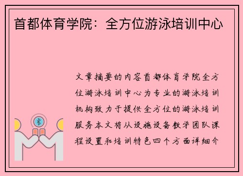 首都体育学院：全方位游泳培训中心