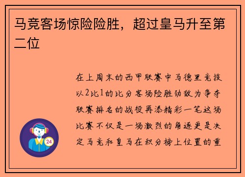 马竞客场惊险险胜，超过皇马升至第二位